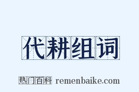 代耕组词是什么意思的图片